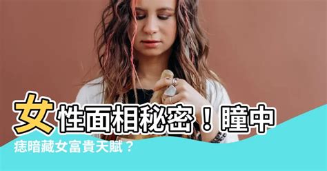 眼白有痣女富貴|女生眼白有痣非常人 眼白有痣的女人好不好